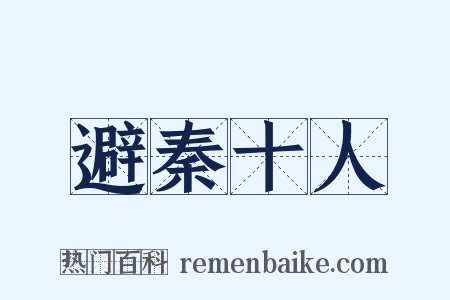 避秦十人是什么意思的图片